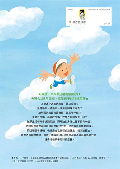 不插電 小學生基礎程式邏輯訓練繪本1:點子不是只有一個-非故事: 科學科技 Science & Technology-買書書 BuyBookBook