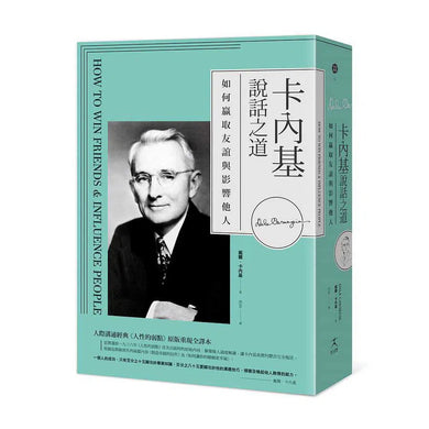 卡內基說話之道:如何贏取友誼與影響他人;人際溝通經典《人性的弱點》原版重現全譯本-非故事: 心理勵志 Self-help-買書書 BuyBookBook