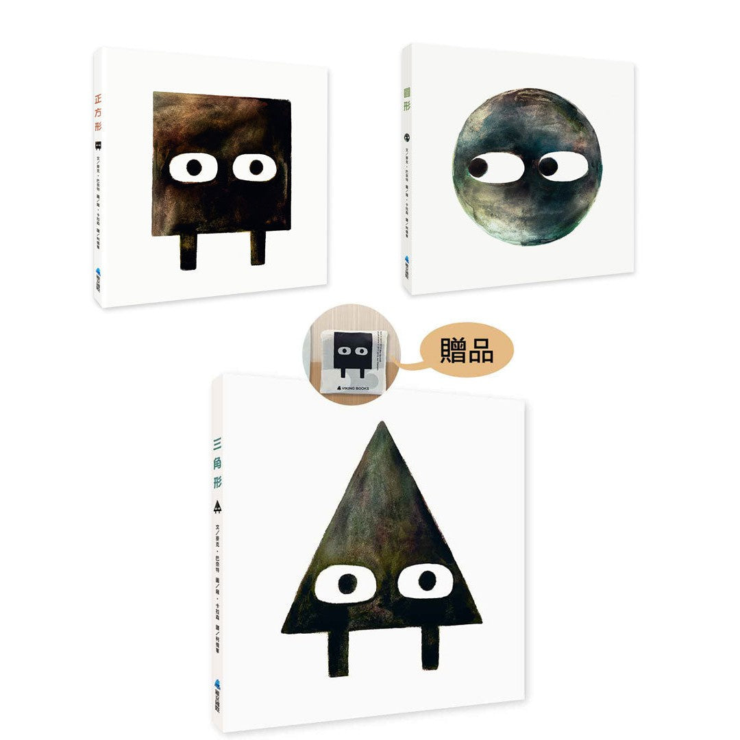 雍‧卡拉森《形狀三部曲》(加贈收納袋)-故事: 兒童繪本 Picture Books-買書書 BuyBookBook