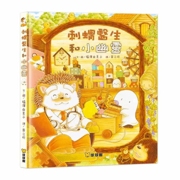 刺蝟醫生和小幽靈 (福澤由美子)-故事: 兒童繪本 Picture Books-買書書 BuyBookBook