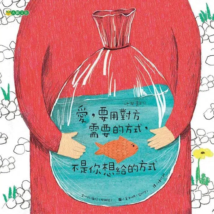 愛,要用對方需要的方式,不是你想給的方式-故事: 兒童繪本 Picture Books-買書書 BuyBookBook