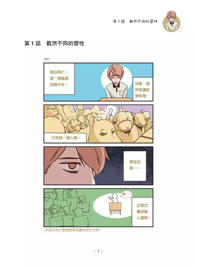 我和動物同學們的爆笑日常(網路人氣突破28億人次漫畫圖文書)-故事: 劇情故事 General-買書書 BuyBookBook