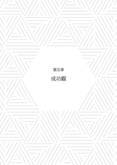 成功的反思:混亂世局中,我們必須重新學習的一堂課 (Michael J. Sandel)-非故事: 生涯規劃 Life Planning-買書書 BuyBookBook