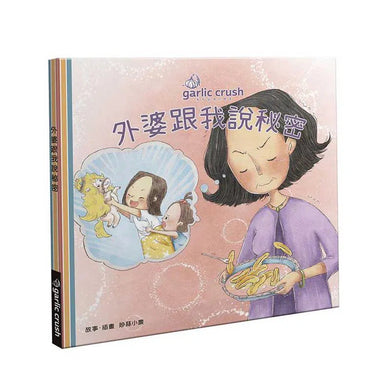 外婆跟我說秘密:母女共讀親情繪本-故事: 兒童繪本 Picture Books-買書書 BuyBookBook