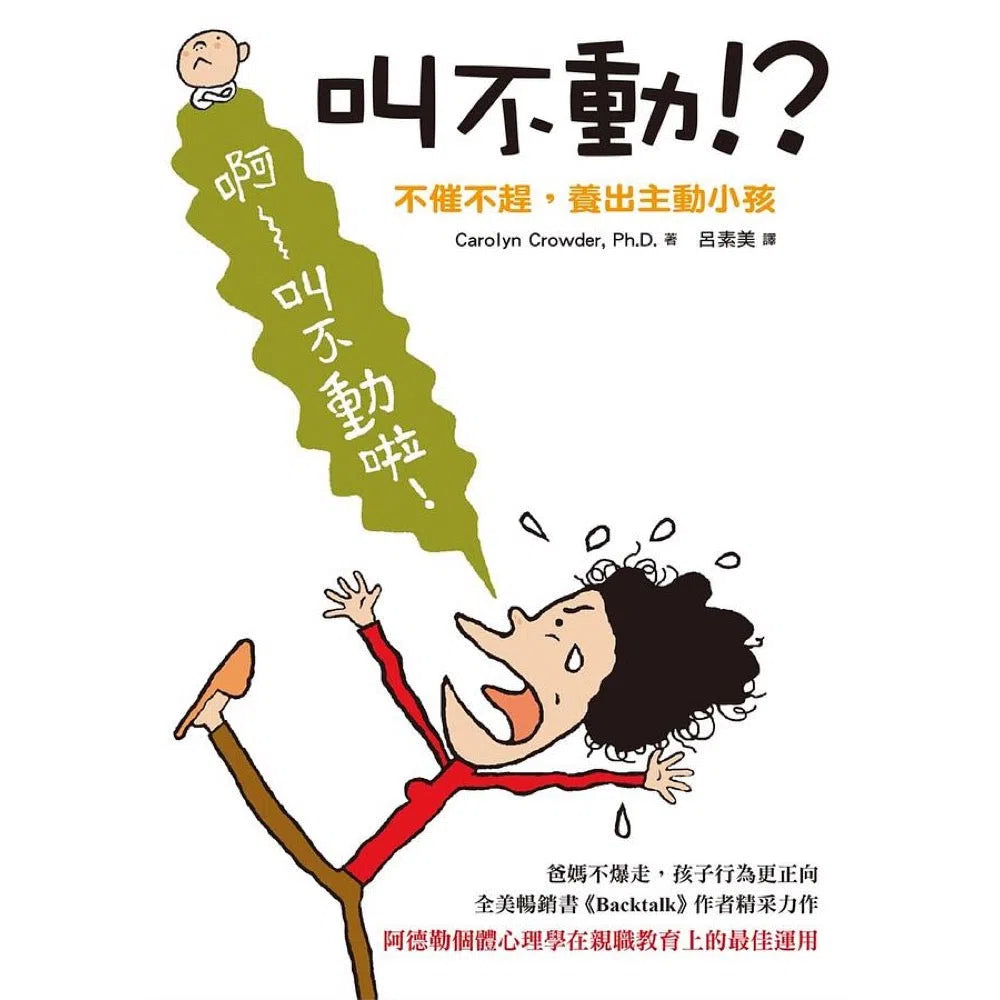 叫不動!? 不催不趕,養出主動小孩-非故事(成年): 親子教養 Parenting-買書書 BuyBookBook