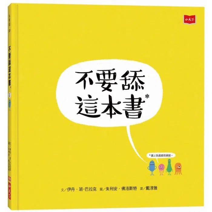 不要舔這本書-故事: 橋樑章節 Early Readers-買書書 BuyBookBook