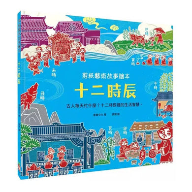 剪紙藝術故事繪本:十二時辰【古人每天忙什麼?十二時辰裡的生活智慧。】-故事: 橋樑章節 Early Readers-買書書 BuyBookBook