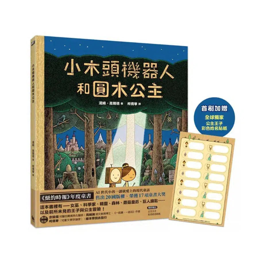 小木頭機器人和圓木公主 (紐約時報年度童書,首刷加贈貼紙)-故事: 奇幻魔法 Fantasy & Magical-買書書 BuyBookBook