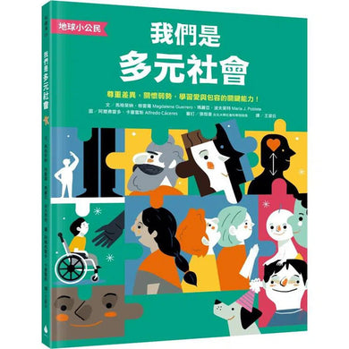 地球小公民:我們是多元社會-非故事: 常識通識 General Knowledge-買書書 BuyBookBook