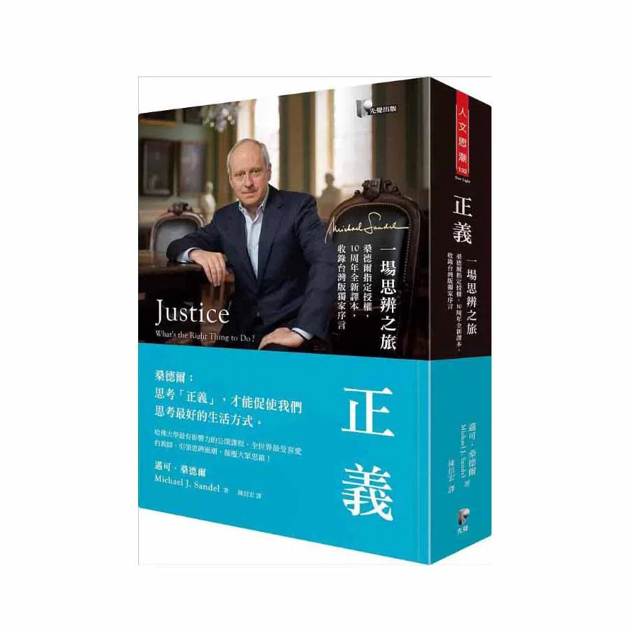 正義:一場思辨之旅【桑德爾指定授權,10周年全新譯本,收錄台灣版獨家序言】(Michael J. Sandel)-非故事: 常識通識 General Knowledge-買書書 BuyBookBook