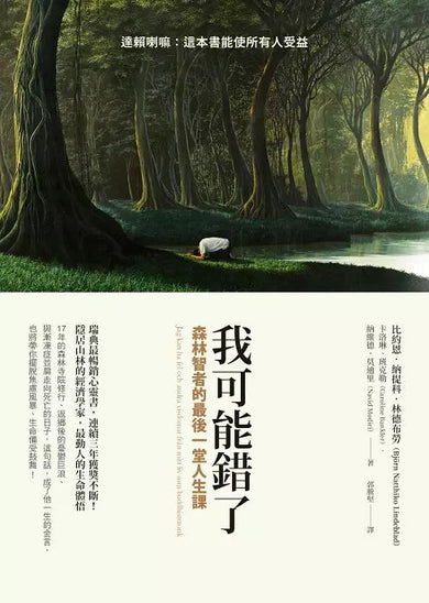 我可能錯了:森林智者的最後一堂人生課-非故事: 心理勵志 Self-help-買書書 BuyBookBook
