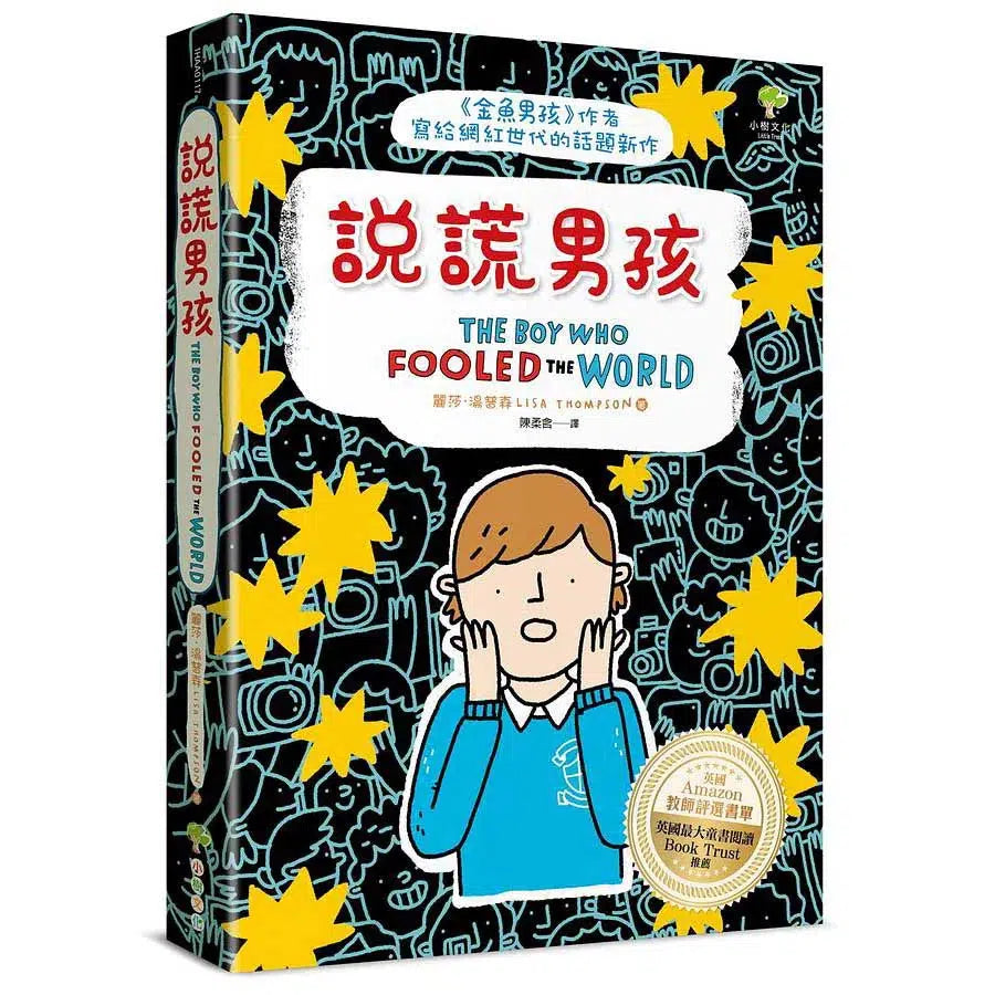 說謊男孩 (Lisa Thompson寫給網紅世代新作.英國Amazon教師評選書單)-故事: 劇情故事 General-買書書 BuyBookBook