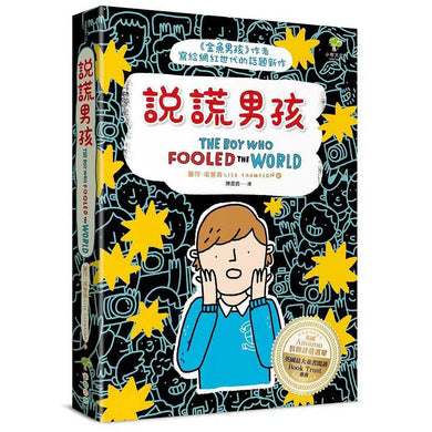 說謊男孩 (Lisa Thompson寫給網紅世代新作.英國Amazon教師評選書單)-故事: 劇情故事 General-買書書 BuyBookBook