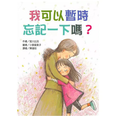 我可以暫時忘記一下嗎?-故事: 劇情故事 General-買書書 BuyBookBook