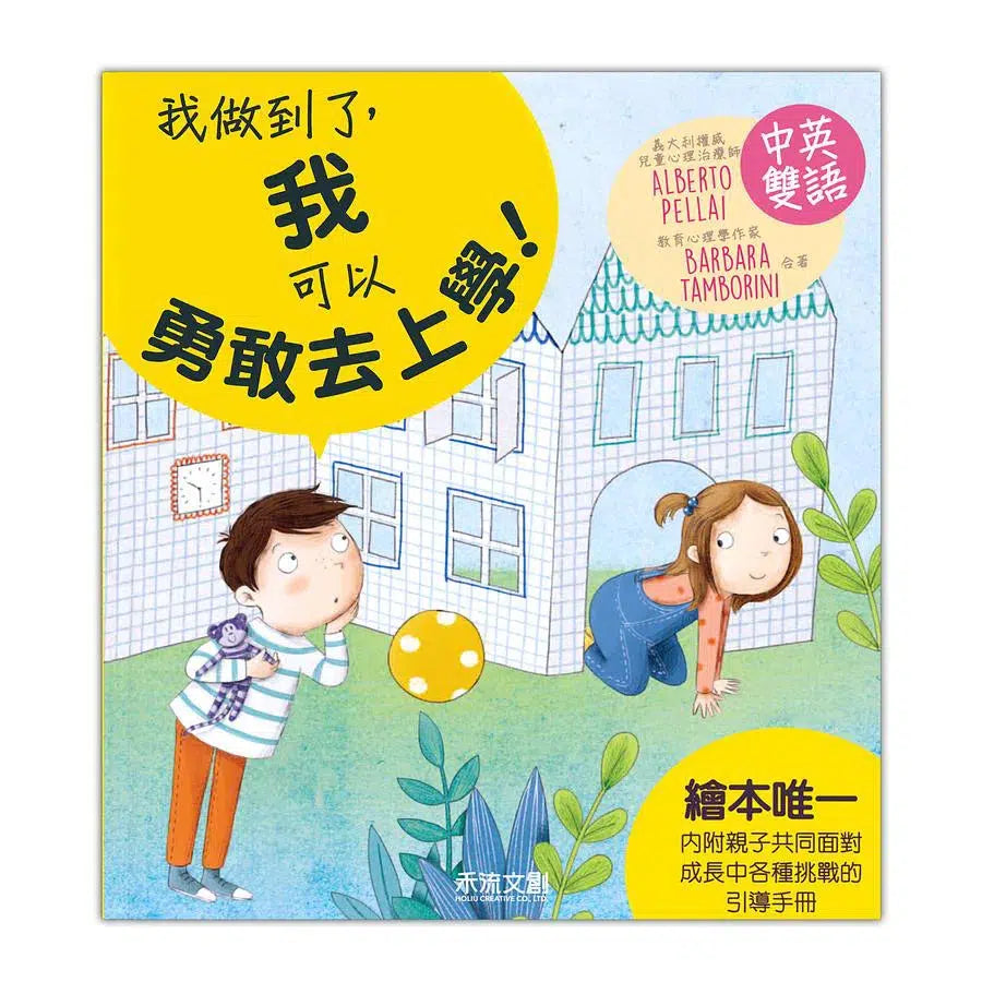 我做到了,我可以勇敢去上學! (QR code聆聽中英文故事)-故事: 兒童繪本 Picture Books-買書書 BuyBookBook
