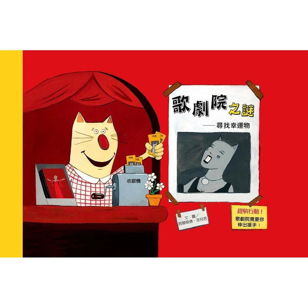 歌劇院之謎:尋找幸運物-故事: 偵探懸疑 Detective & Mystery-買書書 BuyBookBook