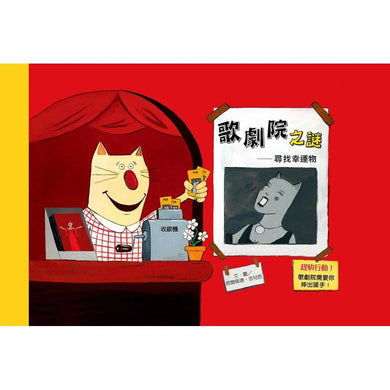 歌劇院之謎:尋找幸運物-故事: 偵探懸疑 Detective & Mystery-買書書 BuyBookBook