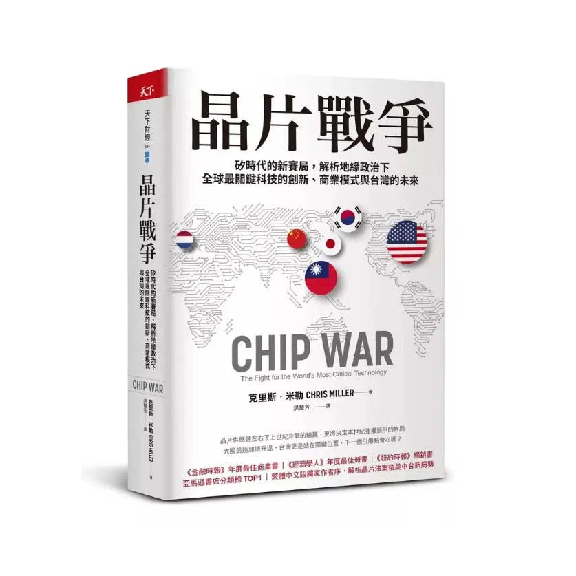晶片戰爭:矽時代的新賽局,解析地緣政治下全球最關鍵科技的創新、商業模式與台灣的未來-非故事(成年): 歷史戰爭 History & War-買書書 BuyBookBook