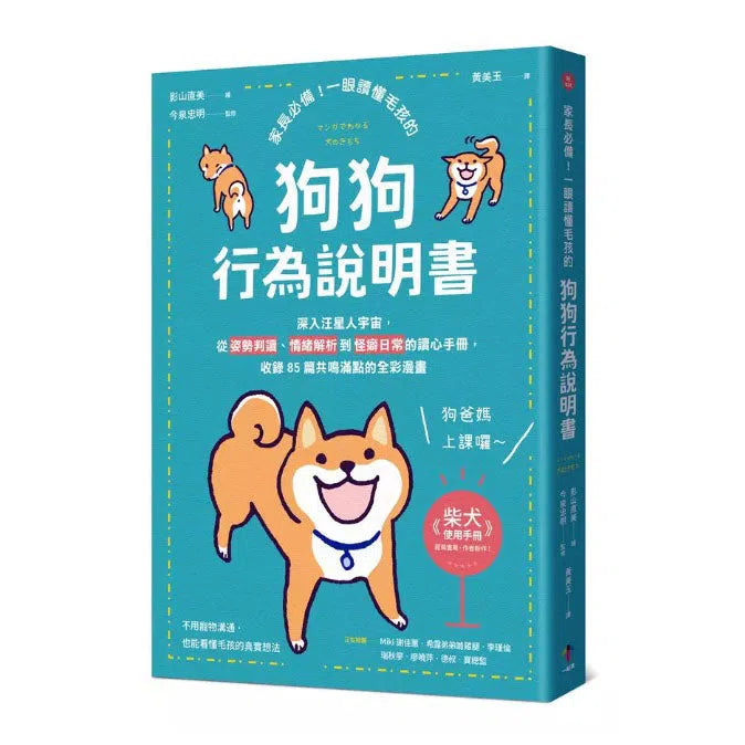 家長必備!一眼讀懂毛孩的「狗狗行為說明書」:深入汪星人宇宙,從姿勢判讀、情緒解析到怪癖日常的讀心手冊,收錄85篇共鳴滿點的全彩漫畫-非故事: 動物植物 Animal & Plant-買書書 BuyBookBook
