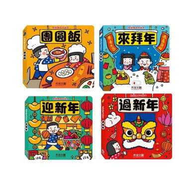 歡樂動手玩新年 (四冊 | 3D互動機關紙板書)-故事: 經典傳統 Classic & Traditional-買書書 BuyBookBook
