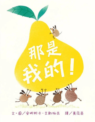 那是我的!-故事: 兒童繪本 Picture Books-買書書 BuyBookBook