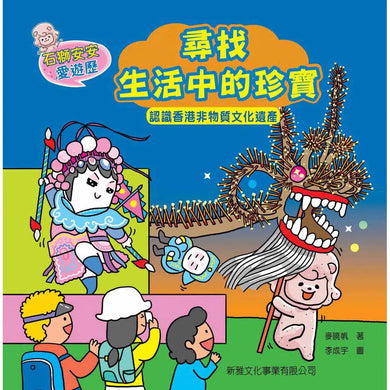 石獅安安愛遊歷:尋找生活中的珍寶—認識香港非物質文化遺產-非故事: 常識通識 General Knowledge-買書書 BuyBookBook
