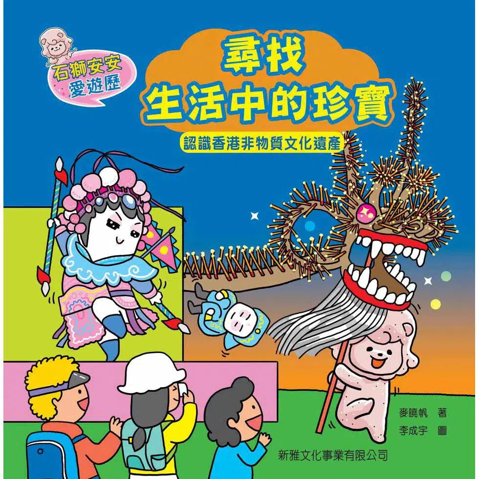 石獅安安愛遊歷:尋找生活中的珍寶—認識香港非物質文化遺產-非故事: 常識通識 General Knowledge-買書書 BuyBookBook