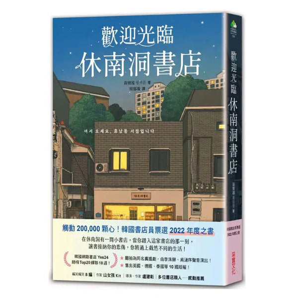 歡迎光臨休南洞書店-故事: 劇情故事 General-買書書 BuyBookBook