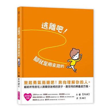逃離吧!腳就是用來跑的 (吉竹伸介)-故事: 兒童繪本 Picture Books-買書書 BuyBookBook