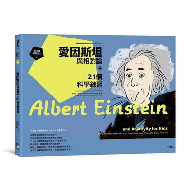 跟大師學創造力7:愛因斯坦與相對論+21個科學練習 (傑若米.波倫(Jerome Pohlen))-非故事: 科學科技 Science & Technology-買書書 BuyBookBook