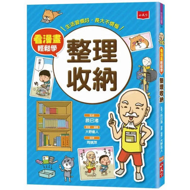 看漫畫輕鬆學:整理收納-非故事: 常識通識 General Knowledge-買書書 BuyBookBook
