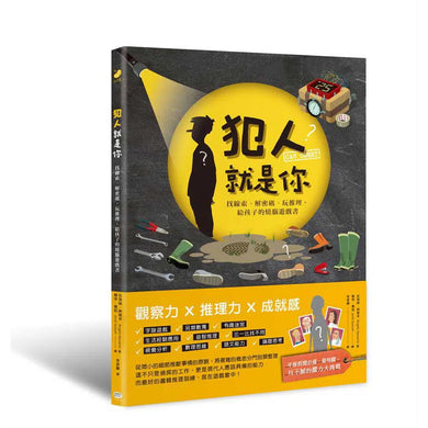 犯人就是你! 找線索、解密碼、玩推理,給孩子的燒腦遊戲書-活動: 益智解謎 Puzzle & Quiz-買書書 BuyBookBook