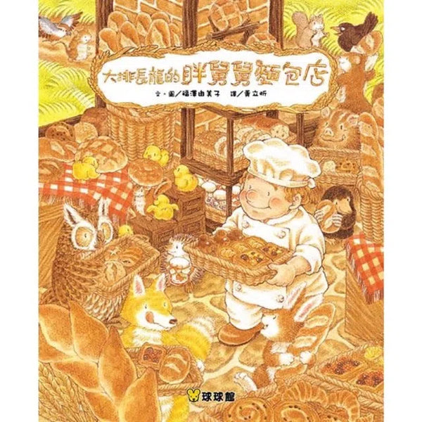 大排長龍的胖舅舅麵包店 (福澤由美子)-故事: 兒童繪本 Picture Books-買書書 BuyBookBook