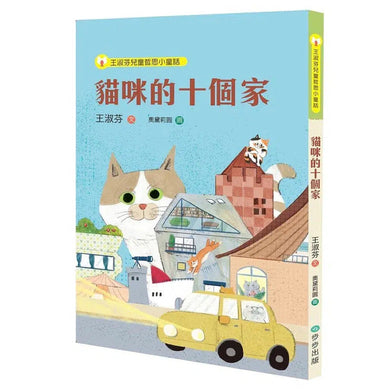 王淑芬兒童哲思小童話:貓咪的十個家 (10個故事,10趟精采的奇想之旅)-故事: 橋樑章節 Early Readers-買書書 BuyBookBook