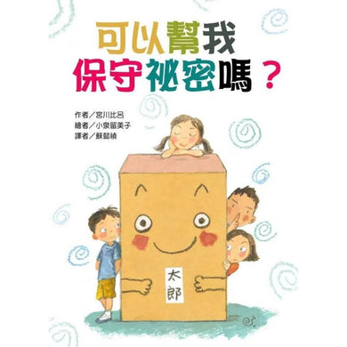 可以幫我保守祕密嗎? - 故事摩天輪-故事: 橋樑章節 Early Readers-買書書 BuyBookBook