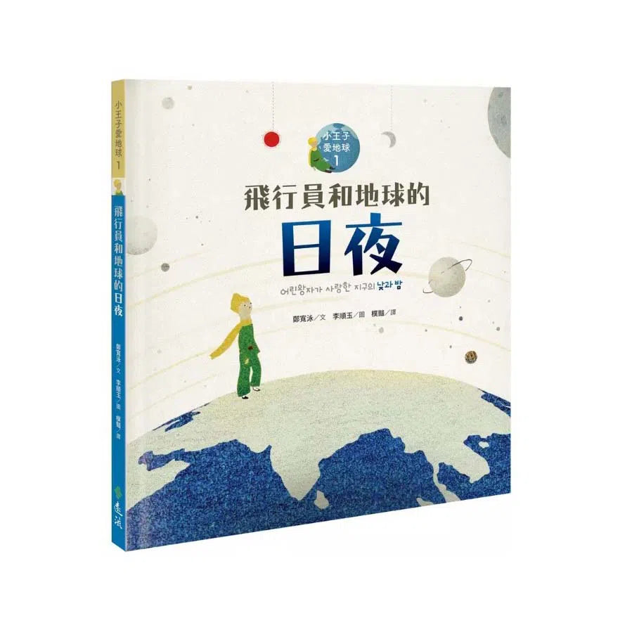 小王子愛地球1: 飛行員和地球的日夜 (科普繪本)-非故事: 科學科技 Science & Technology-買書書 BuyBookBook