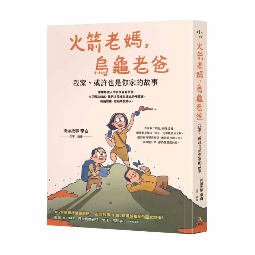 火箭老媽,烏龜老爸:我家,或許也是你家的故事-非故事: 心理勵志 Self-help-買書書 BuyBookBook
