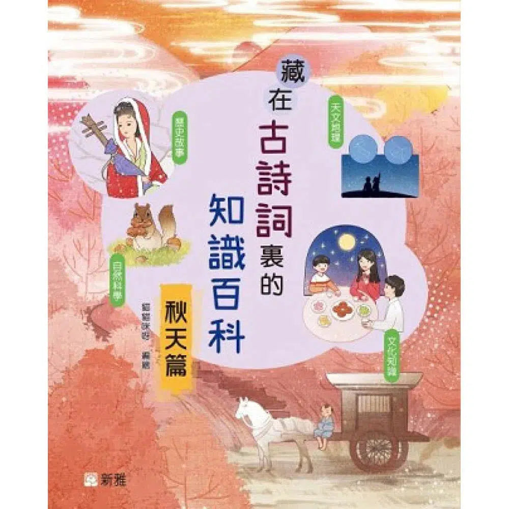藏在古詩詞裏的知識百科‧秋天篇-非故事: 天文地理 Space & Geography-買書書 BuyBookBook