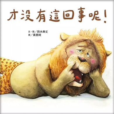 才沒有這回事呢!(《我的百變馬桶》鈴木典丈作品)-非故事: 心理勵志 Self-help-買書書 BuyBookBook