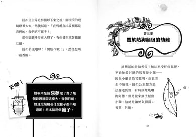 歡迎光臨瘋狂森林 1:新來的狐狸姐弟-故事: 歷險科幻 Adventure & Science Fiction-買書書 BuyBookBook