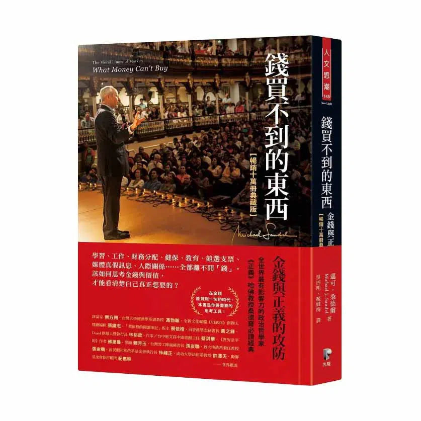 錢買不到的東西:金錢與正義的攻防【暢銷十萬冊典藏版】(Michael J. Sandel)-非故事: 常識通識 General Knowledge-買書書 BuyBookBook