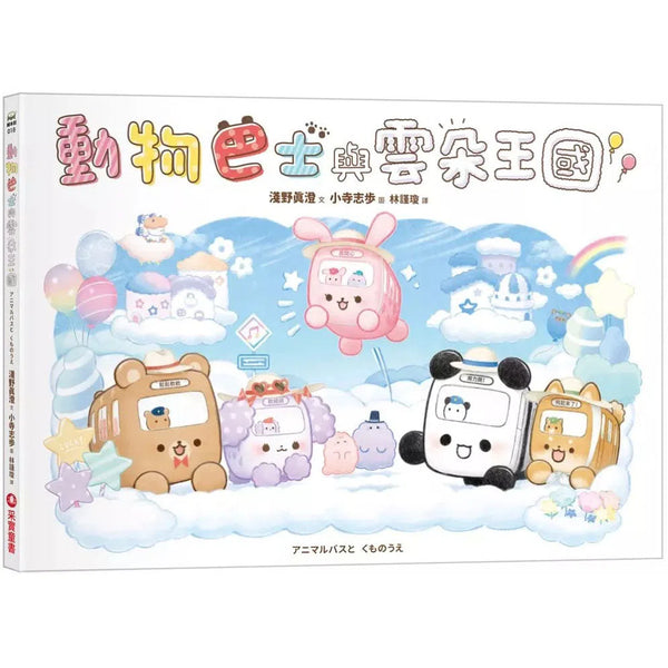 動物巴士與雲朵王國-故事: 兒童繪本 Picture Books-買書書 BuyBookBook