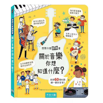 想問什麼翻翻書:關於音樂你想知道什麼?-非故事: 常識通識 General Knowledge-買書書 BuyBookBook