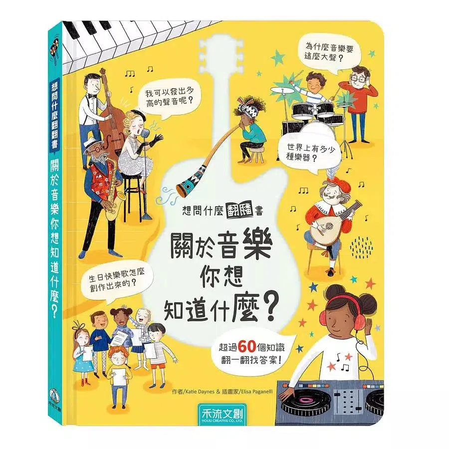 想問什麼翻翻書:關於音樂你想知道什麼?-非故事: 常識通識 General Knowledge-買書書 BuyBookBook