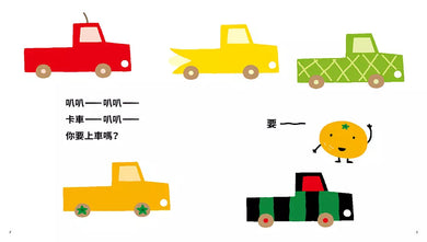 你要上車嗎?(宮西達也)-非故事: 學前基礎 Preschool Basics-買書書 BuyBookBook