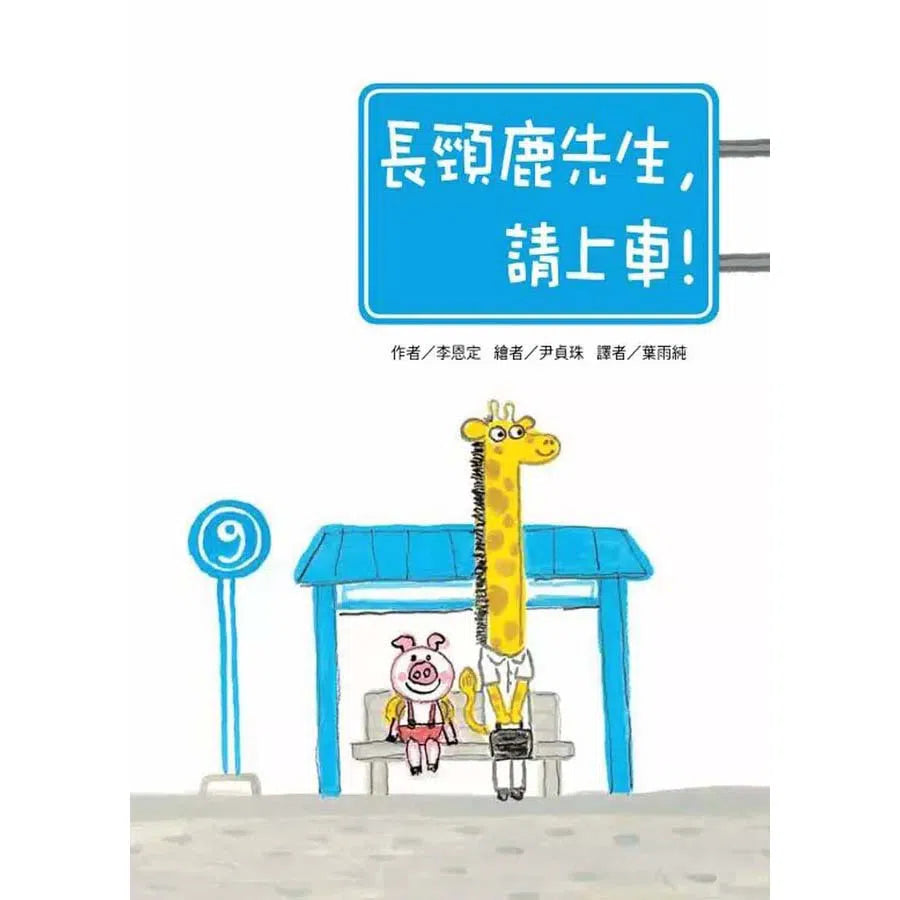 長頸鹿先生,請上車!- 故事摩天輪-故事: 橋樑章節 Early Readers-買書書 BuyBookBook