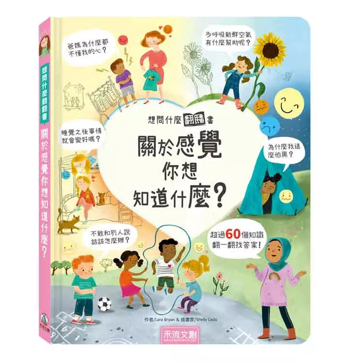 想問什麼翻翻書:關於感覺你想知道什麼?-非故事: 心理勵志 Self-help-買書書 BuyBookBook