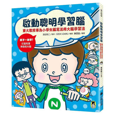 啟動聰明學習腦:東大教授專為小學生編寫活用大腦學習法-非故事: 學習技巧 Learning Skill-買書書 BuyBookBook