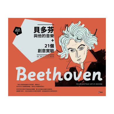 跟大師學創造力5:貝多芬與他的音樂+21個創意實驗 (海倫.包爾Helen Bauer)-非故事: 參考百科 Reference & Encyclopedia-買書書 BuyBookBook