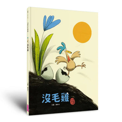 沒毛雞